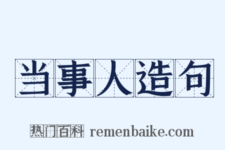 当事人造句是什么意思的图片